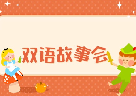 宁波双语故事会课程